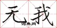 駱恆光無我楷書怎么寫