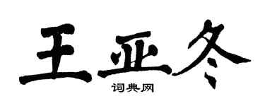 翁闓運王亞冬楷書個性簽名怎么寫