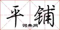 荊霄鵬平鋪行書怎么寫