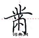 田英章寫的硬筆楷書黹