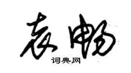 朱錫榮袁暢草書個性簽名怎么寫