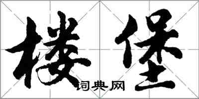 胡問遂樓堡行書怎么寫