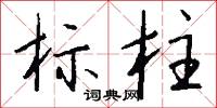 夐明的意思_夐明的解釋_國語詞典