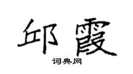 袁強邱霞楷書個性簽名怎么寫