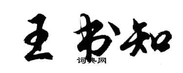 胡問遂王書知行書個性簽名怎么寫