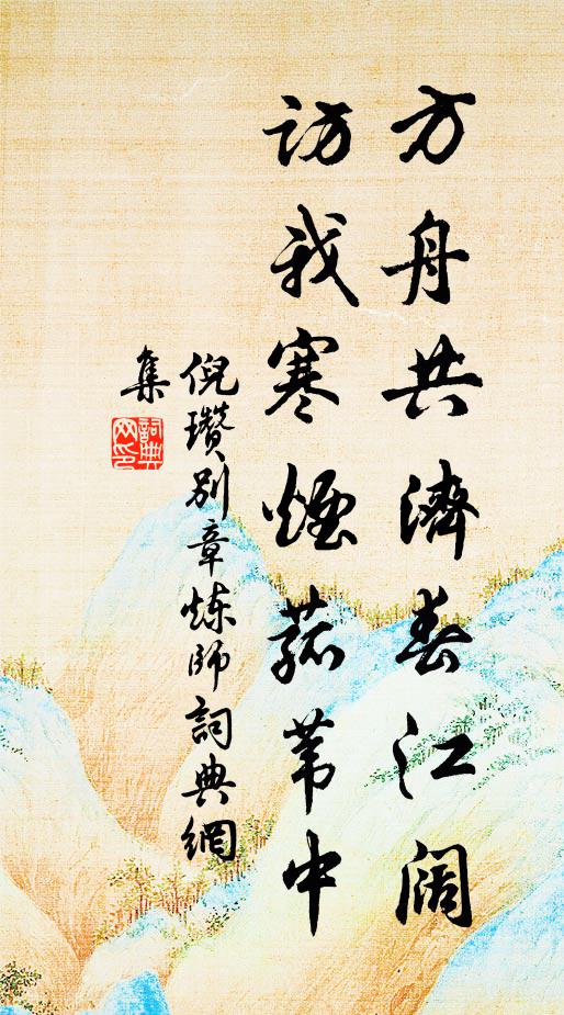 顧我何年陪講席，未應劍水舊盟寒 詩詞名句