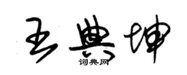 朱錫榮王典坤草書個性簽名怎么寫