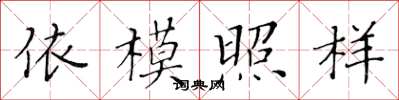 黃華生依模照樣楷書怎么寫