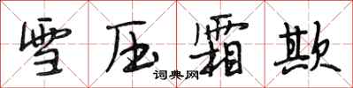 段相林雪壓霜欺行書怎么寫