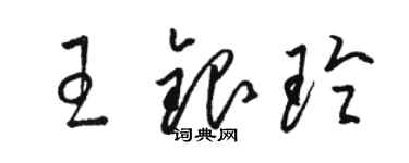 駱恆光王銀玲草書個性簽名怎么寫