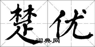 翁闓運楚優楷書怎么寫