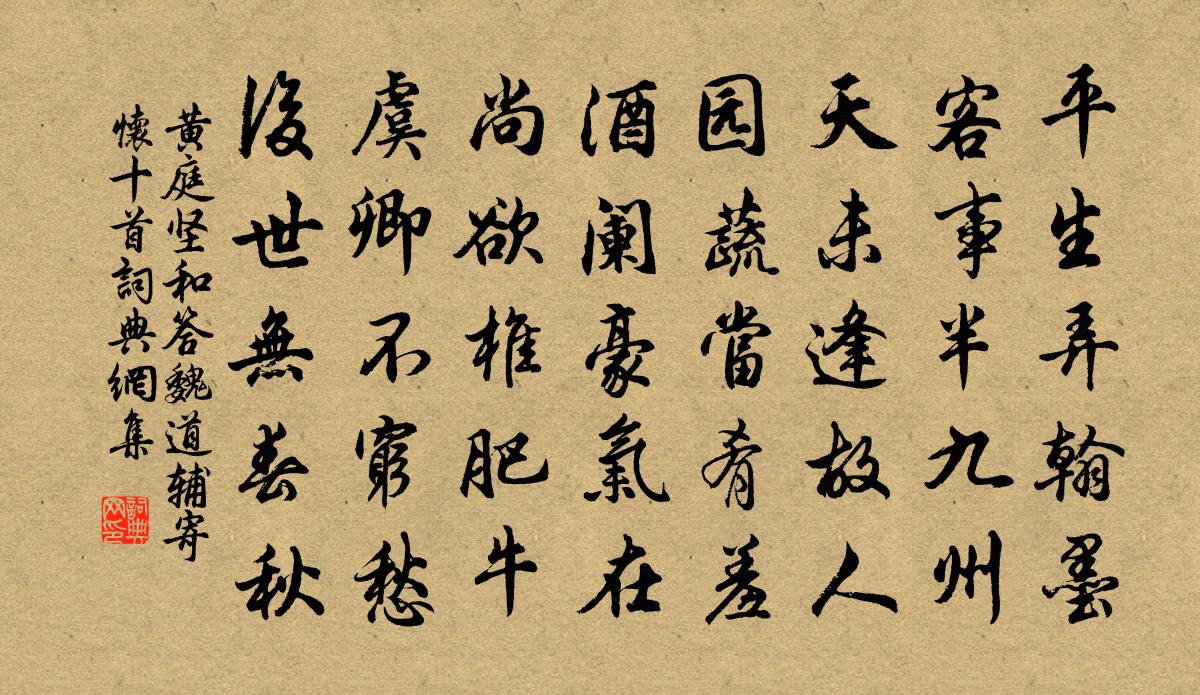 黃庭堅和答魏道輔寄懷十首書法作品欣賞
