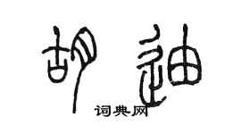 陳墨胡迪篆書個性簽名怎么寫