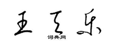 梁錦英王天樂草書個性簽名怎么寫