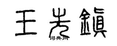 曾慶福王先鎮篆書個性簽名怎么寫