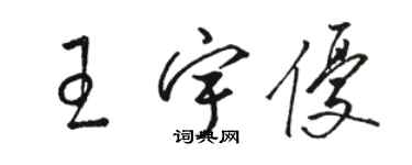 駱恆光王宇優草書個性簽名怎么寫