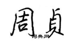 王正良周貞行書個性簽名怎么寫