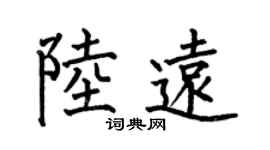 何伯昌陸遠楷書個性簽名怎么寫