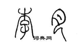 陳墨李月篆書個性簽名怎么寫