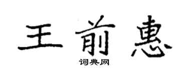 袁強王前惠楷書個性簽名怎么寫