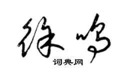 梁錦英徐鳴草書個性簽名怎么寫