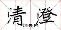 袁強清澄楷書怎么寫
