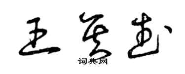 曾慶福王其武草書個性簽名怎么寫