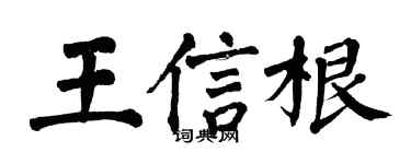 翁闓運王信根楷書個性簽名怎么寫