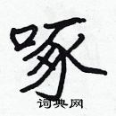 張標寫的硬筆楷書啄