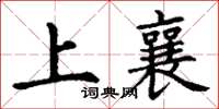 丁謙上襄楷書怎么寫