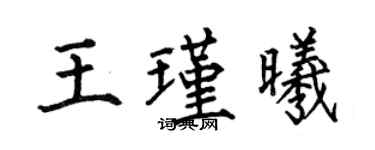 何伯昌王瑾曦楷書個性簽名怎么寫
