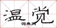 范連陞溫覺隸書怎么寫