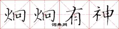 黃華生炯炯有神楷書怎么寫