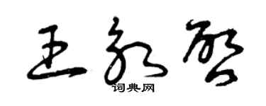 曾慶福王永啟草書個性簽名怎么寫