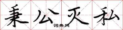 周炳元秉公滅私楷書怎么寫