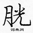 龐中華寫的硬筆楷書胱