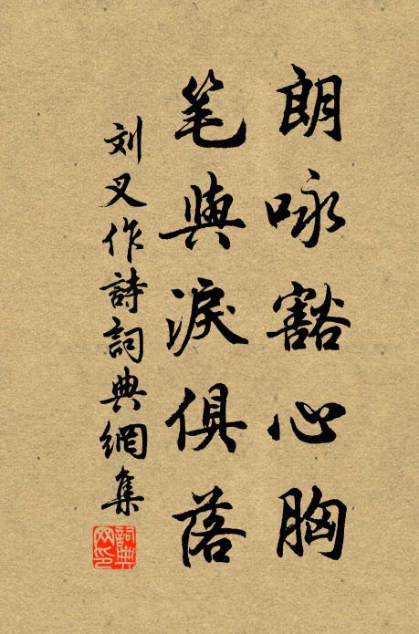 誅其姑息人,戢彼因循吏 詩詞名句