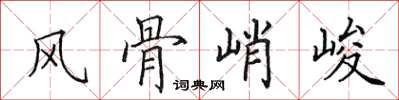 田英章風骨峭峻楷書怎么寫