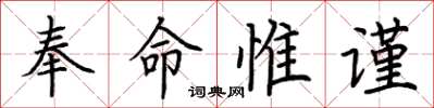 荊霄鵬奉命惟謹楷書怎么寫