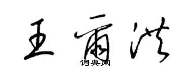 梁錦英王爾洪草書個性簽名怎么寫