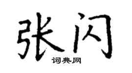丁謙張閃楷書個性簽名怎么寫