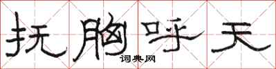駱恆光撫胸呼天隸書怎么寫