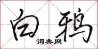 駱恆光白鴉行書怎么寫