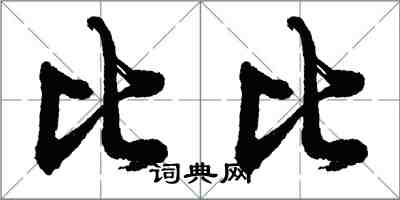 胡問遂比比行書怎么寫