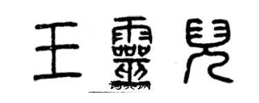 曾慶福王靈兒篆書個性簽名怎么寫