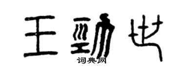 曾慶福王勁世篆書個性簽名怎么寫
