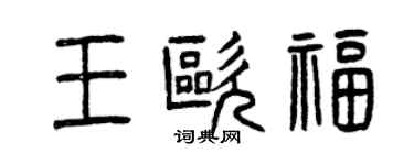 曾慶福王歐福篆書個性簽名怎么寫