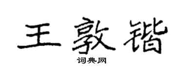 袁強王敦鍇楷書個性簽名怎么寫