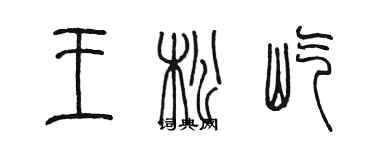 陳墨王松屹篆書個性簽名怎么寫