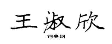 袁強王淑欣楷書個性簽名怎么寫